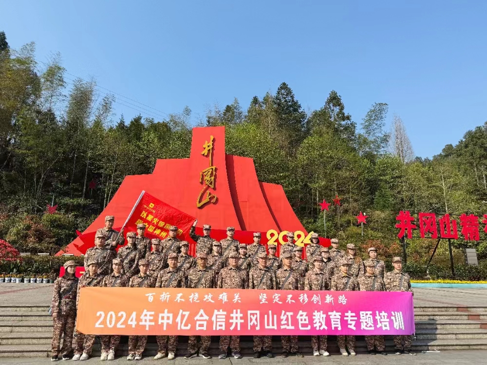 中億合信2024年工作部署大會(huì)在井岡山隆重召開(kāi)！