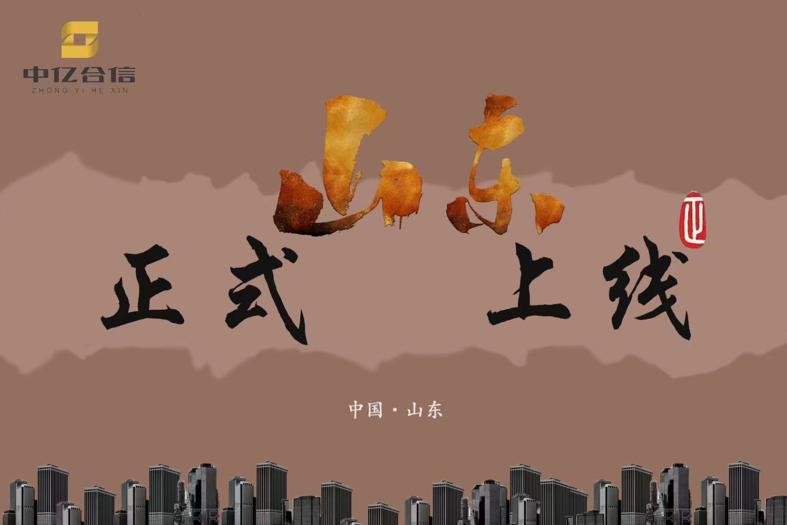 “奔赴山海而來(lái) 譜寫齊魯華章”--中億合信正式登陸山東！